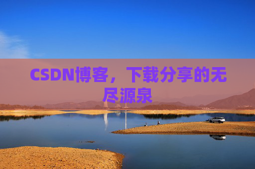 CSDN博客，下载分享的无尽源泉